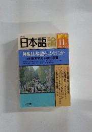 日本語論　1993年　11月号