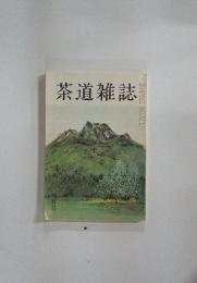 茶道雑誌　1986年8月号