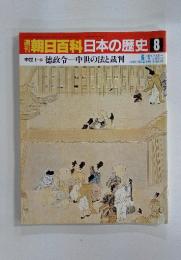 朝日百科　日本の歴史　8　中世Ⅰ  徳政令中世の法と裁判
