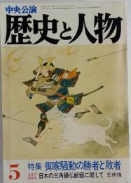 歴史と人物　5