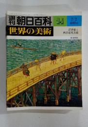 朝日百科　14　世界の美術　浮世絵と 西洋近代美術