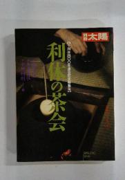 別冊太陽　利休の茶会　1990春号