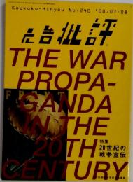 THE WAR PROPA- GANDA IN　THE 20TH CENTURY