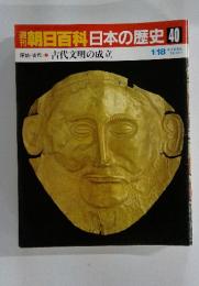 朝日百科日本の歴史 40 1/18号 原始・古代 7 古代文明の成立
