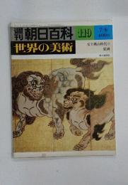 朝日百科　119 世界の美術　安土桃山時代の絵画