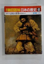 週刊朝日百科 日本の歴史 49 3/22号 記紀の世界 神話と歴史のあいだ
