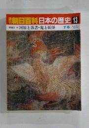 朝日百科　日本の歴史　13　7/6
