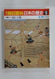 朝日百科　日本の歴史18 中世　II-7　応仁の乱　8月10日号
