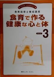 食育で作る健康な心と体　3