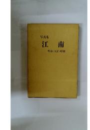 写真集　江南　明治・大正・昭和