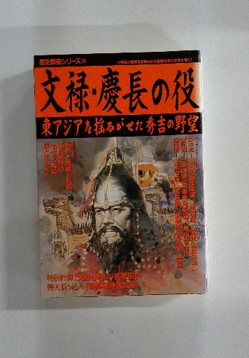 歴史群像シリーズ 35 文禄・慶長の役 / 古本、中古本、古書籍の通販は