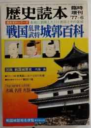 歴史読本  1977年6月