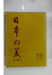 日本の美　中国  2