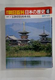 朝日百科日本の歴史46　3/1