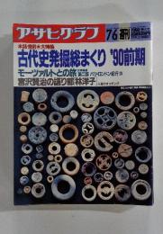 アサヒグラフ　1990年7/6号