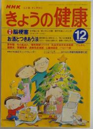 きょうの健康　1998年12月