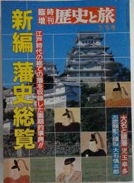 歴史と旅　新編 藩史総覧