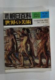 週刊朝日百科 世界の美術 131 9/28号 日本近代美術の開幕