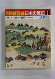 朝日百科日本の歴史2 中世の村を歩く