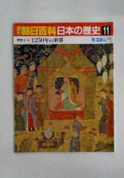 朝日百科　日本の歴史　11　中世 I-11　1250年の世界