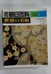 世界の美術 世界の美術 123 8/3号 江戸時代前期の工芸と書