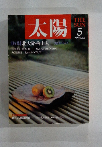 人気特価 太陽 1989年5月号 / 古本配達本舗 / 古本、中古本、古書籍の通販 戦記、ミリタリー