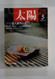 太陽　1989年5月号