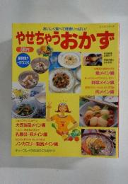 レッスンシリーズ　やせちゃうおかず
