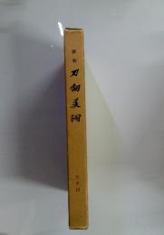 新修作刀剣美術