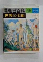 朝日新聞社　世界の美術 10 6/4_