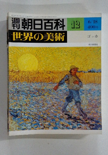週刊朝日百科「世界の美術」 日本 通巻223号～260号の内 / 岩森