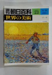 週刊朝日百科 世界の美術 12 6/18号 ゴッホ