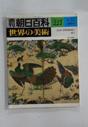 朝日百科　117　世界の美術　土佐派・狩野派絵画の 成立