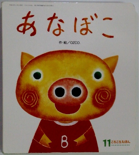 あなぼこ 11 ころころえほん(OZCO) / 古本配達本舗 / 古本、中古