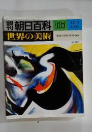 世界の美術　　戦後の洋画・彫刻・版画