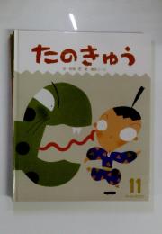 たのきゅう　11　文・松岡節　絵・島田コージ