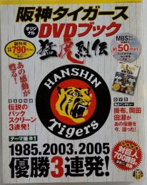 阪神タイガースオリジナルDVDブック 猛虎烈伝 vol.1