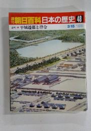 朝日百科日本の歴史48　古代 4　平城遷都と律令　3／15号