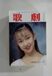 歌劇　1995年　9月号