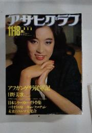 アサヒグラフ 　1983年11月号