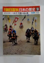 週刊　朝日百科　日本の歴史　59　古代から中世へ-4　5月31日号