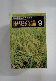 南北朝動乱時代の日本 歴史公論 1979年9月号