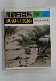 朝日百科　115　世界の美術　室町時代の水墨画