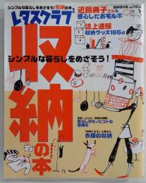 レタスクラブ臨時増刊号　収納の本　2002年10月1日発行