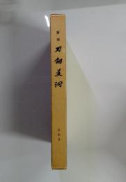 力剣美術