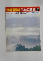 週刊朝日百科日本の歴史　57　5／17号