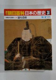 週刊朝日百科　日本の歴史 30 11/2号 中世から近世へ 8 徳川幕府