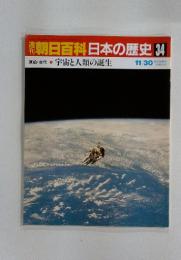 朝日百科日本の歴史34　11／30号