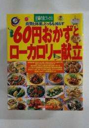 60円おかずとローカロリー献立