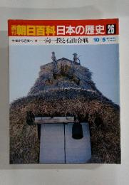 朝日百科　日本の歴史　26　一向一揆と石山合戦